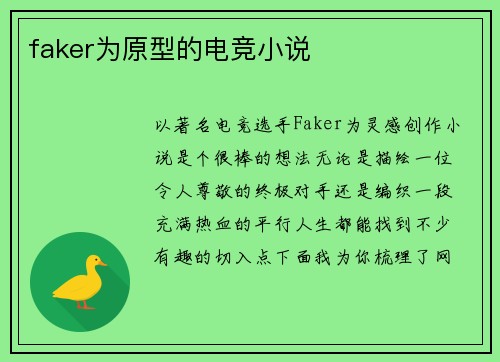 faker为原型的电竞小说