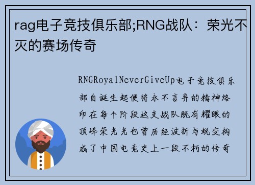 rag电子竞技俱乐部;RNG战队：荣光不灭的赛场传奇