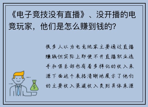 《电子竞技没有直播》、没开播的电竞玩家，他们是怎么赚到钱的？