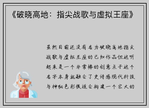 《破晓高地：指尖战歌与虚拟王座》