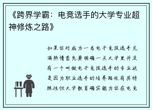 《跨界学霸：电竞选手的大学专业超神修炼之路》