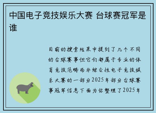 中国电子竞技娱乐大赛 台球赛冠军是谁