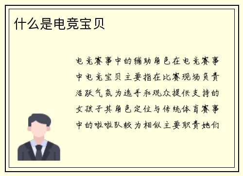 什么是电竞宝贝