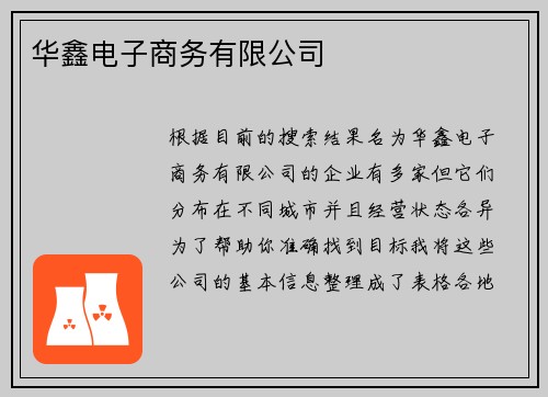 华鑫电子商务有限公司