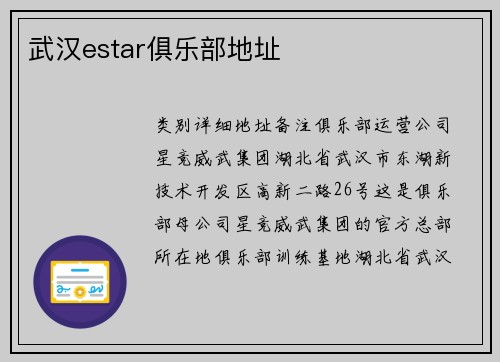 武汉estar俱乐部地址